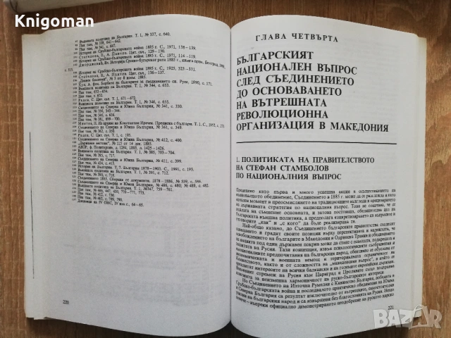 Национално-освободителното движение на македонските и тракийските българи 1878-1944, том 1, снимка 4 - Специализирана литература - 53279283