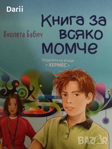 Книга за всяко момче- Виолета Бабич, снимка 1 - Детски книжки - 46425658