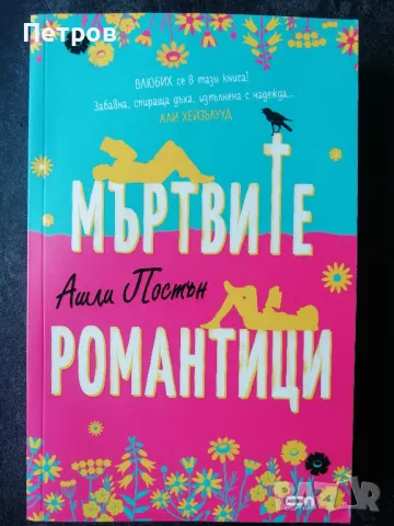 Романтичен лот 5бр. - Каплин, Хенри § Ашли Постън, Хигинсън, Сентър, снимка 4 - Художествена литература - 48692344