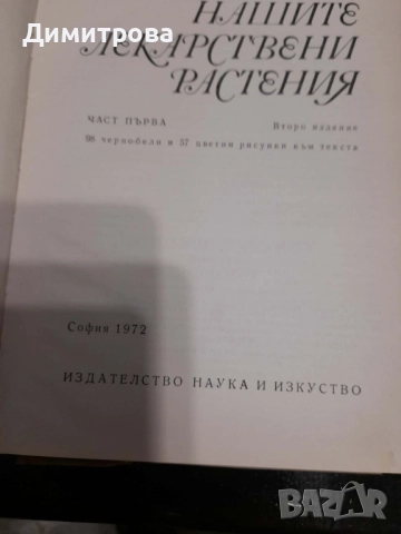 Книги Нашите лекарствени растения д-р Нено Стоянов част 1 и 2, снимка 2 - Енциклопедии, справочници - 52765450