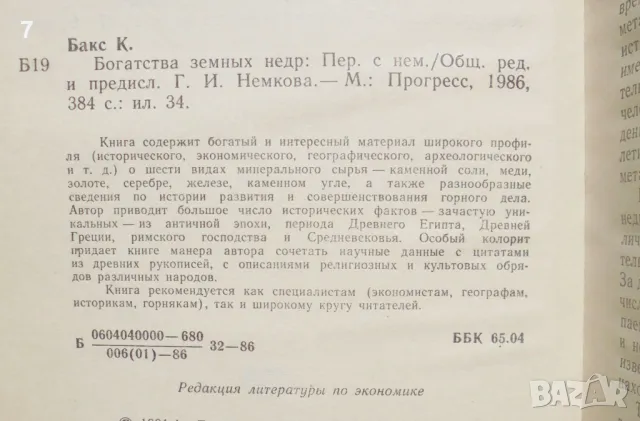 Книга Богатства земных недр - Карл Бакс 1986 г., снимка 2 - Други - 47224179