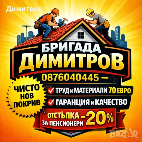 Ремонт на покриви в цялата страна , снимка 3 - Ремонти на покриви - 53824449