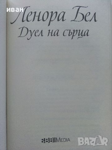 Исторически любовни романи - Ленора Бел, снимка 3 - Художествена литература - 46552905