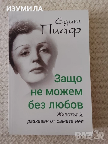 Едит Пиаф . Защо не можем без любов - Ирина Соколова