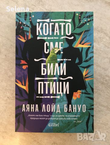 "Когато сме били птици", Аяна Лойд Бануо, снимка 1 - Художествена литература - 46667629