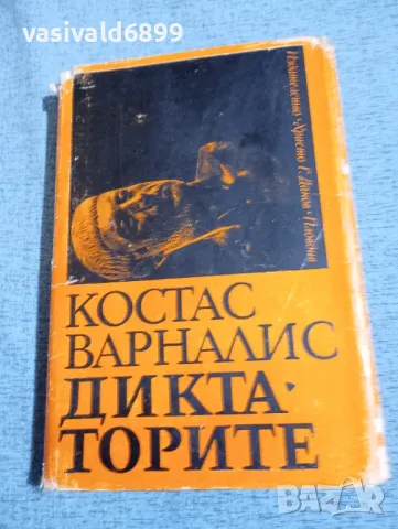 Костас Варналис - Диктаторите 