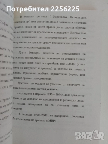 Лична безопасност в полицейската служба .Тактика на оцеляването , снимка 3 - Специализирана литература - 51451742