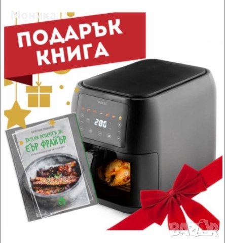 Фритюрник с горещ въздух Muhler MFX-815, 1700W, 8L с подарък книга с 69 рецепти!