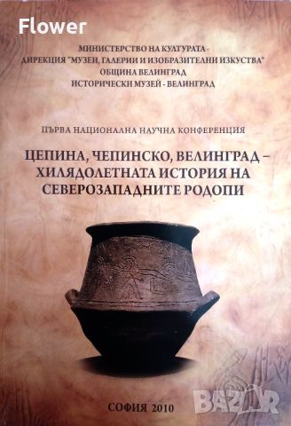 "Цепина, Чепинско, Велинград – хилядолетната история на Северозападните Родопи", авторски колектив