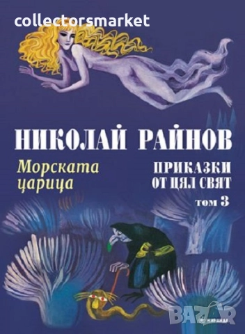 Приказки от цял свят. Том 3: Морската царица / Твърда корица