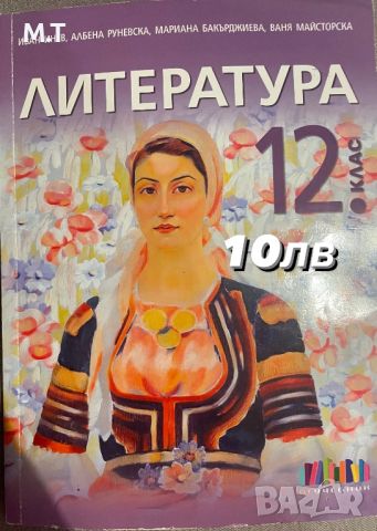 Учебник по литература, снимка 1 - Учебници, учебни тетрадки - 46104200