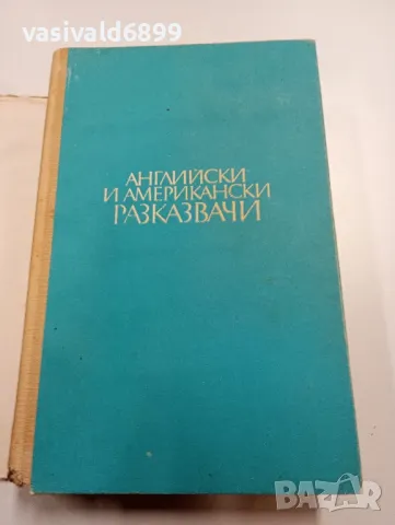"Английски и американски разказвачи", снимка 4 - Художествена литература - 49719887