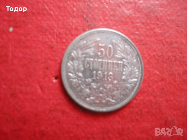 50 стотинки 1913 сребърна монета , снимка 3 - Нумизматика и бонистика - 54098366