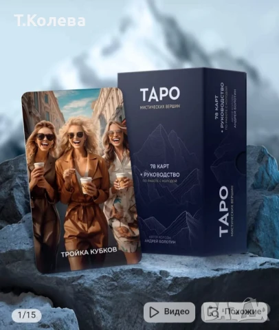 Таро Мистични върхове 