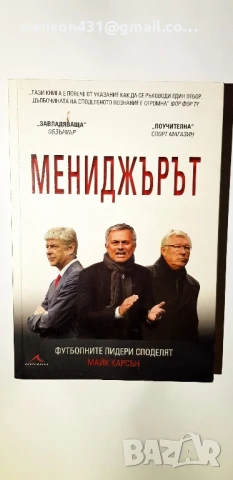 Мениджърът . футболните лидери споделят Майкъл Карсън, снимка 4 - Специализирана литература - 51143259