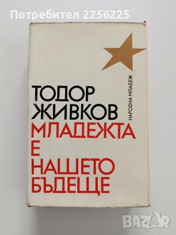 Тодор Живков - Младежта е нашето бъдеще