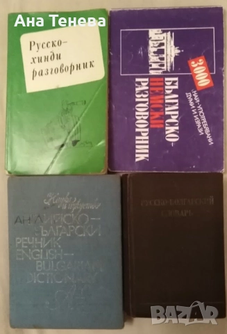 Речници и разговорници