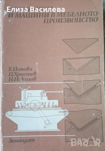 Продавам специализирана литература за мебелно производство и интериор, снимка 6 - Специализирана литература - 53393905