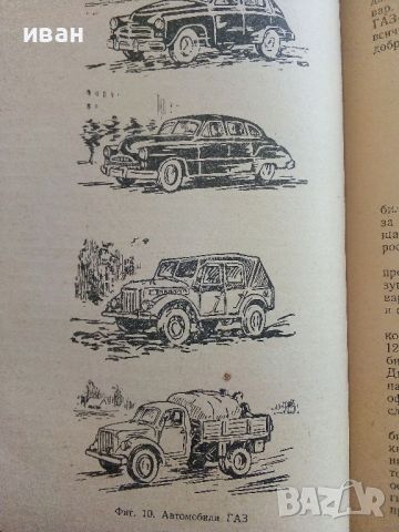 Книга за младия Автомобилист - И.М.Серяков - 1958г., снимка 6 - Специализирана литература - 46498978