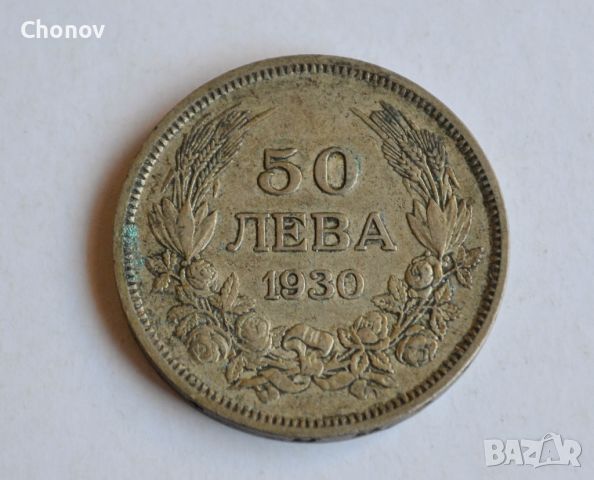 50 лева от 1930 година сребро, снимка 1 - Нумизматика и бонистика - 46229256