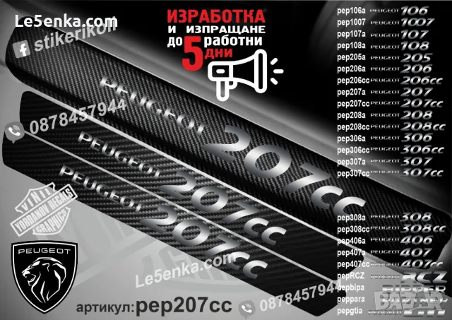 ПРАГОВЕ карбон PEUGEOT PARTNER фолио стикери peppara, снимка 12 - Аксесоари и консумативи - 44065282