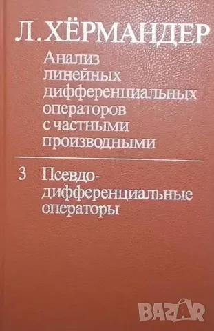 Анализ линейных дифференциальных операторов с частными производными. Том 3, снимка 1 - Други - 48437832