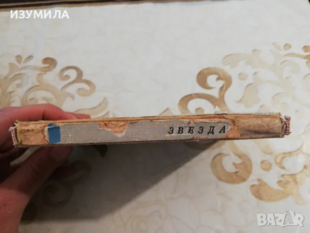 Звезда - Емануил Казакевич, снимка 2 - Художествена литература - 49872056