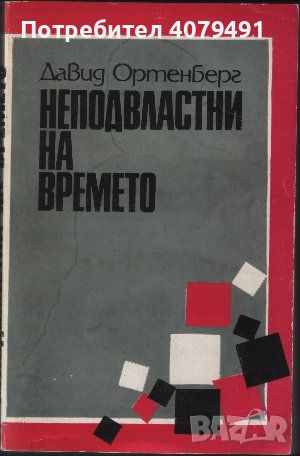 Неподвластни на времето - Давид Ортенберг, снимка 1 - Художествена литература - 45828326