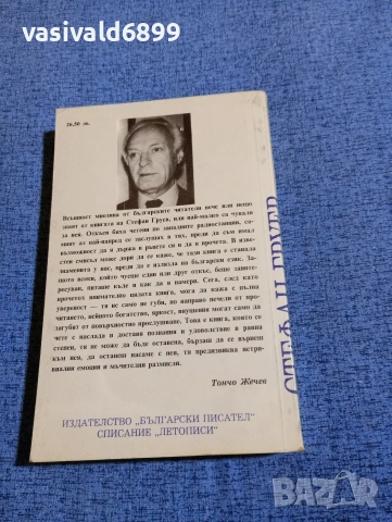 Стефан Груев - Корона от тръни , снимка 3 - Българска литература - 53834999