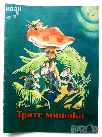 Трите мишока - Славчо Ангелов - 1955г.