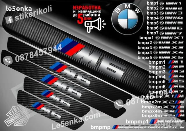 ПРАГОВЕ карбон BMW M1 фолио стикери bmpm1, снимка 8 - Аксесоари и консумативи - 44004412