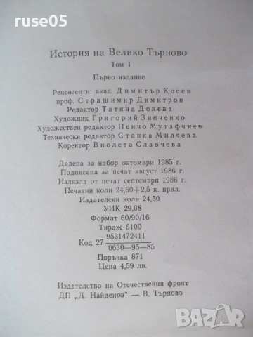 Книга "История на Велико Търново-том 1-Колектив" - 424 стр., снимка 9 - Специализирана литература - 54258524