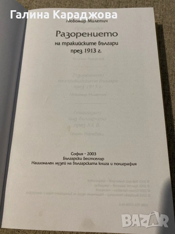 ,,Разорението на тракийските българи през 1913г” Любомир Милетич, снимка 2 - Специализирана литература - 53448130