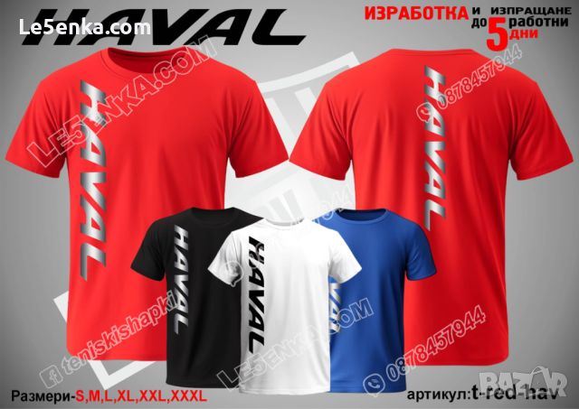 Haval тениска t-red-hav, снимка 1 - Тениски - 46739606