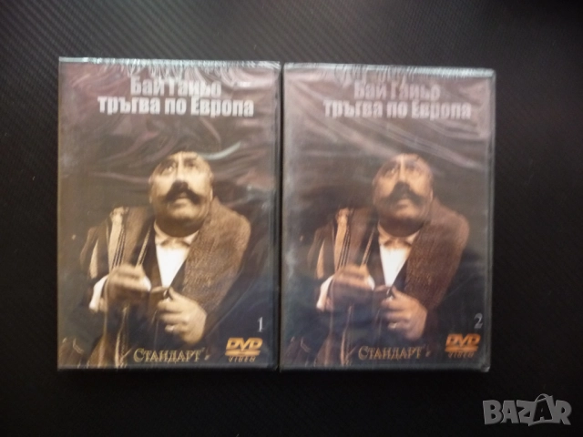 Бай Ганьо тръгва по Европа 1 2 DVD филм нови Георги Калоянчев Джоко Росич комедия Балкански Виена