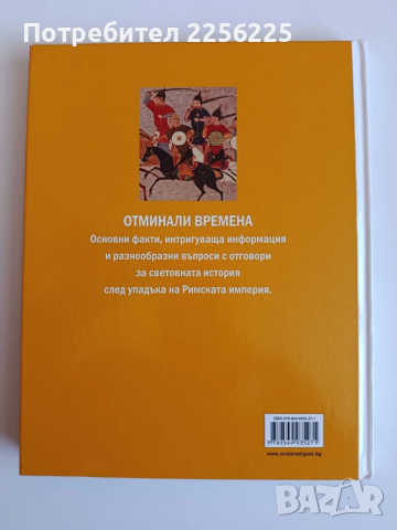 Отминали времена, снимка 10 - Енциклопедии, справочници - 53862775