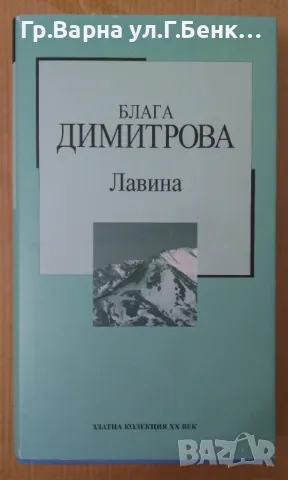 Лавина  Блага Димитрова 9лв