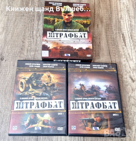 DVD Филми - Руски Език: Штрафбат - DVD 1 + DVD 2