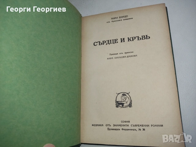Антикварна книга - "Сърце и кръв" - Анри Бордо 1939г., снимка 5 - Художествена литература - 54025645