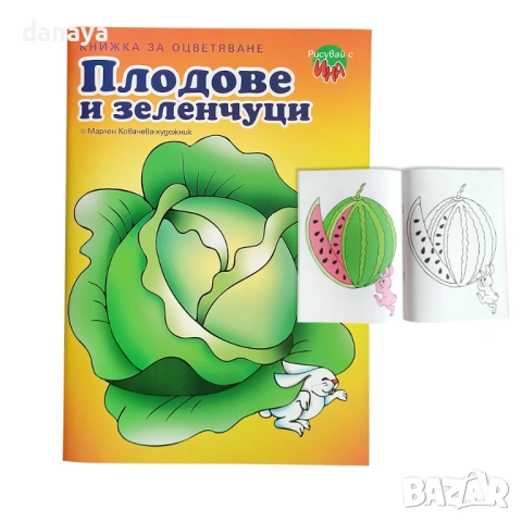 3964 Книжка за оцветяване Плодове и зеленчуци