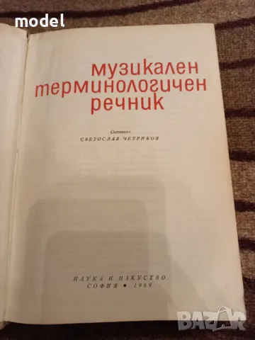 Музикален терминологичен речник - Светослав Четриков, снимка 2 - Енциклопедии, справочници - 46931124