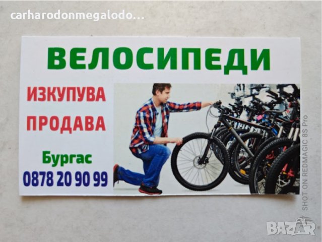 Изкупувам Купувам Продавам Велосипеди, снимка 1 - Велосипеди - 45035504