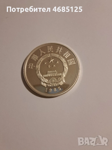 Лот сребърни китайски монети proof от 1984г. и 1985г., снимка 4 - Нумизматика и бонистика - 52846787