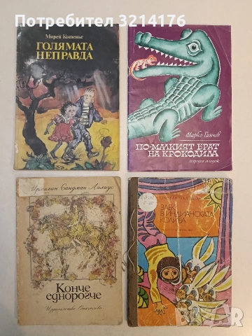 Заек в индианската колиба - Цветан Чалъков (1979)