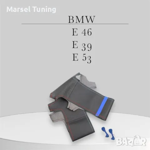 Шиещ се калъф за волан за Бмв Е46 Е39 Е53 М волан Bmw E46 E39 E53, снимка 2 - Аксесоари и консумативи - 47854960