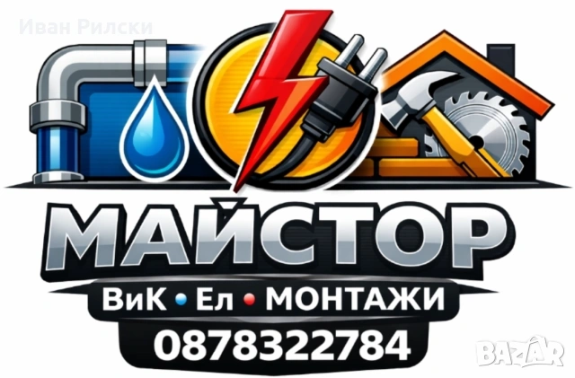 Сертифициран ВиК и ЕЛ майстор