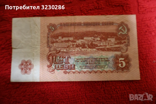 Рядка социалистическа банкнота 5 лева 1974г., снимка 2 - Нумизматика и бонистика - 53839843