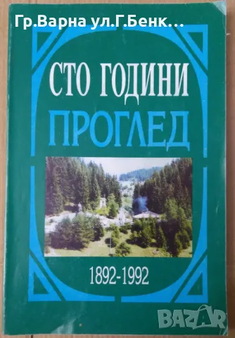 Сто години Проглед 1892-1992  Сборник Петър Маринов 15лв, снимка 1 - Художествена литература - 47059205