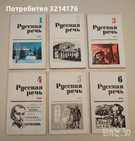   Русская речь. Бр. 1-6 / 1976 – Колектив