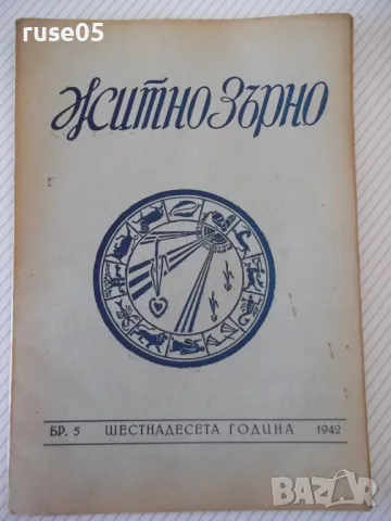 Списание "Житно зърно - бр. 5 - 1942 г." - 32 стр., снимка 1 - Антикварни и старинни предмети - 48118581